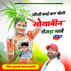 जीजी काई करु खेती सोयाबीन ने रोजडा खाग्या