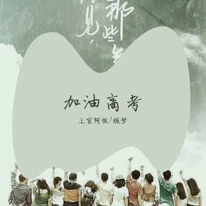 加油高考（翻自 栀梦）