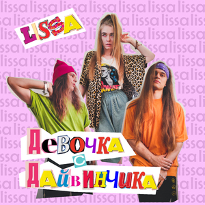 Девочка с Дайвинчика