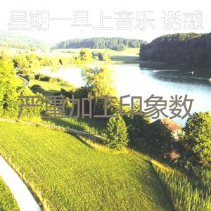 有趣星期一情怀