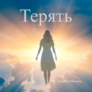 Терять