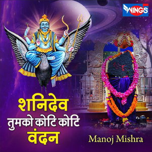 शनिदेव तुमको कोटि कोटि वंदन