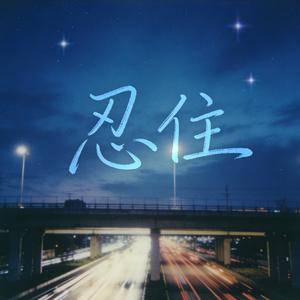 忍住 (我把想念忍住)