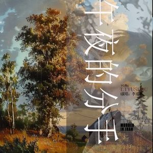 午夜的分手（分手之后）