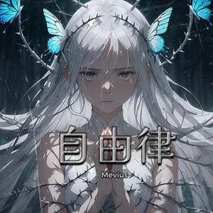自由律