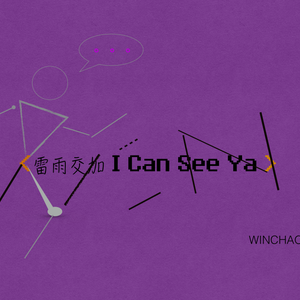 《 雷雨交加 I Can See Ya 》
