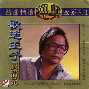 幾度花落時 (歌迷王子)