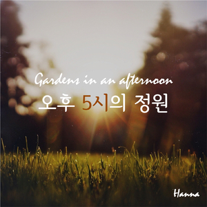 오후 5시의 정원 5PM Garden