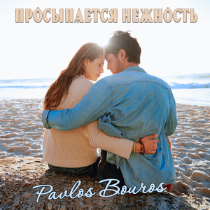 Просыпается нежность