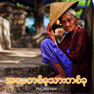 အမေတစ်ခုသားတစ်ခု