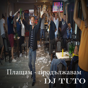 Плащам-продължавам