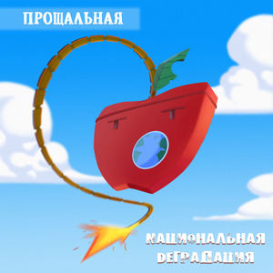 Прощальная