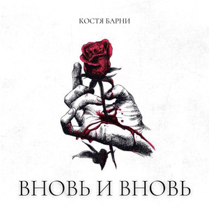 Вновь и вновь