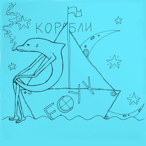 Корабли