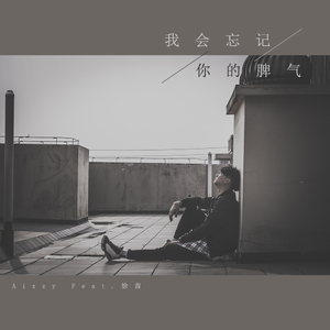 我会忘记你的脾气 (伴奏)