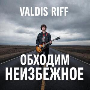 Обходим неизбежное (Radio Edit)