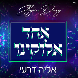 אחד אלוקינו