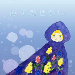 みずのせかい