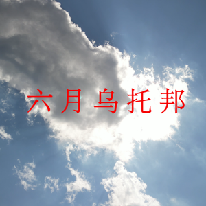 前往六月乌托邦