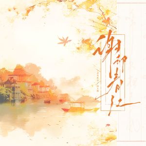 谢却春红——（《君有疾否》同人曲）