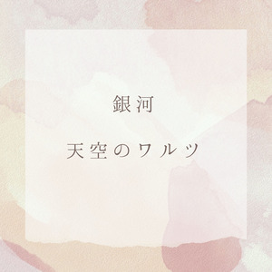 銀河　天空のワルツ