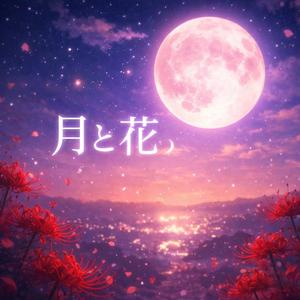月と花