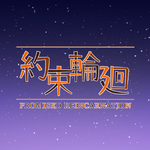 約束輪廻