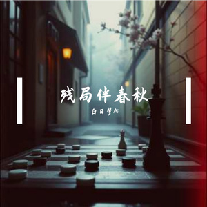 残局伴春秋#百万奖金AI创作大赛+主题二