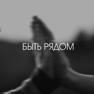 Быть рядом (Original Mix)