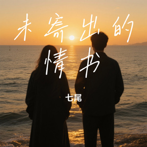 未寄出的情书