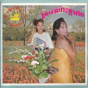 ថ្នមអើយថ្នម