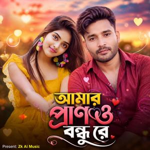 আমার প্রাণও বন্ধু রে, Amar Prano Bondu Re
