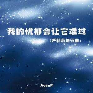 我的忧郁会让它难过（严莉莉进行曲）