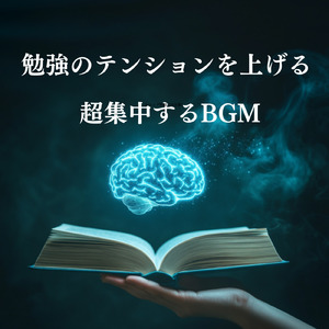 α波で脳が冴えるBGM