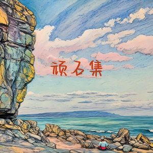 红尘一万年