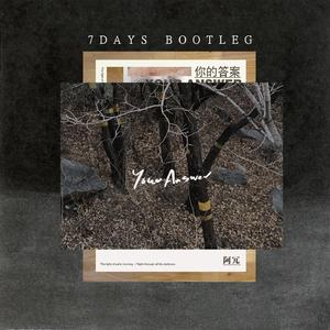 阿冗-你的答案(7Days Bootelg 电音版)（7Days remix）