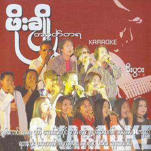 တစ်ပင်တည်း ရင်ထဲကနွယ်