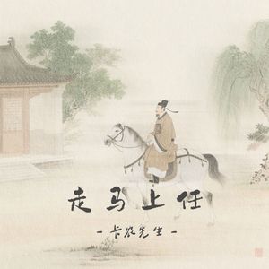 走马上任