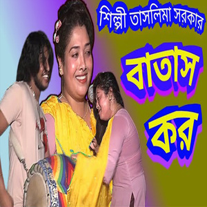 তোরা বাতাস কর