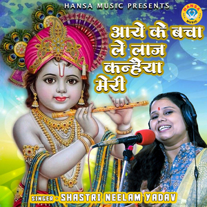Aaye Ke Bacha Le Laaj Kanhaiya Meri