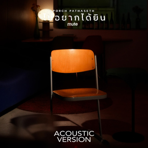 ไม่อยากได้ยิน (mute) (Acoustic Version)