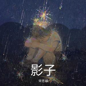 只若初见（cover:张德伊玲）