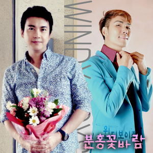 분홍꽃바람 (MR)