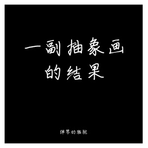 一幅抽象画的结果