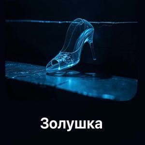 Золушка