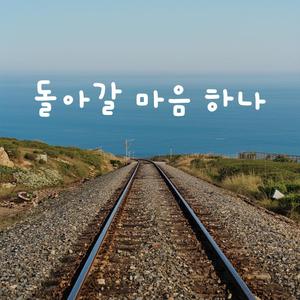 돌아갈 마음 하나