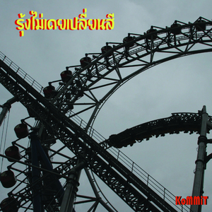 รุ้งไม่เคยเปลี่ยนสี