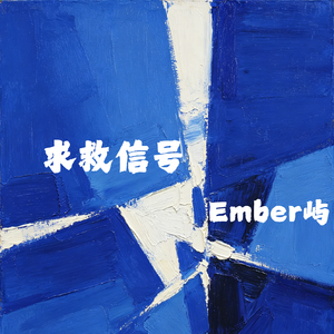 求救信号