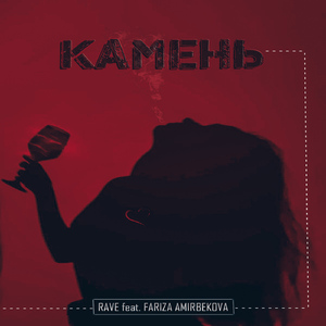 Камень