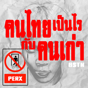 คนไทยเป็นไรกับคนเก่า
